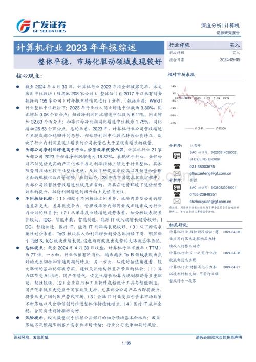 20240505_广发证券_计算机行业2023年年报综述：整体平稳、市场化驱动领域表现较好_35页.pdf