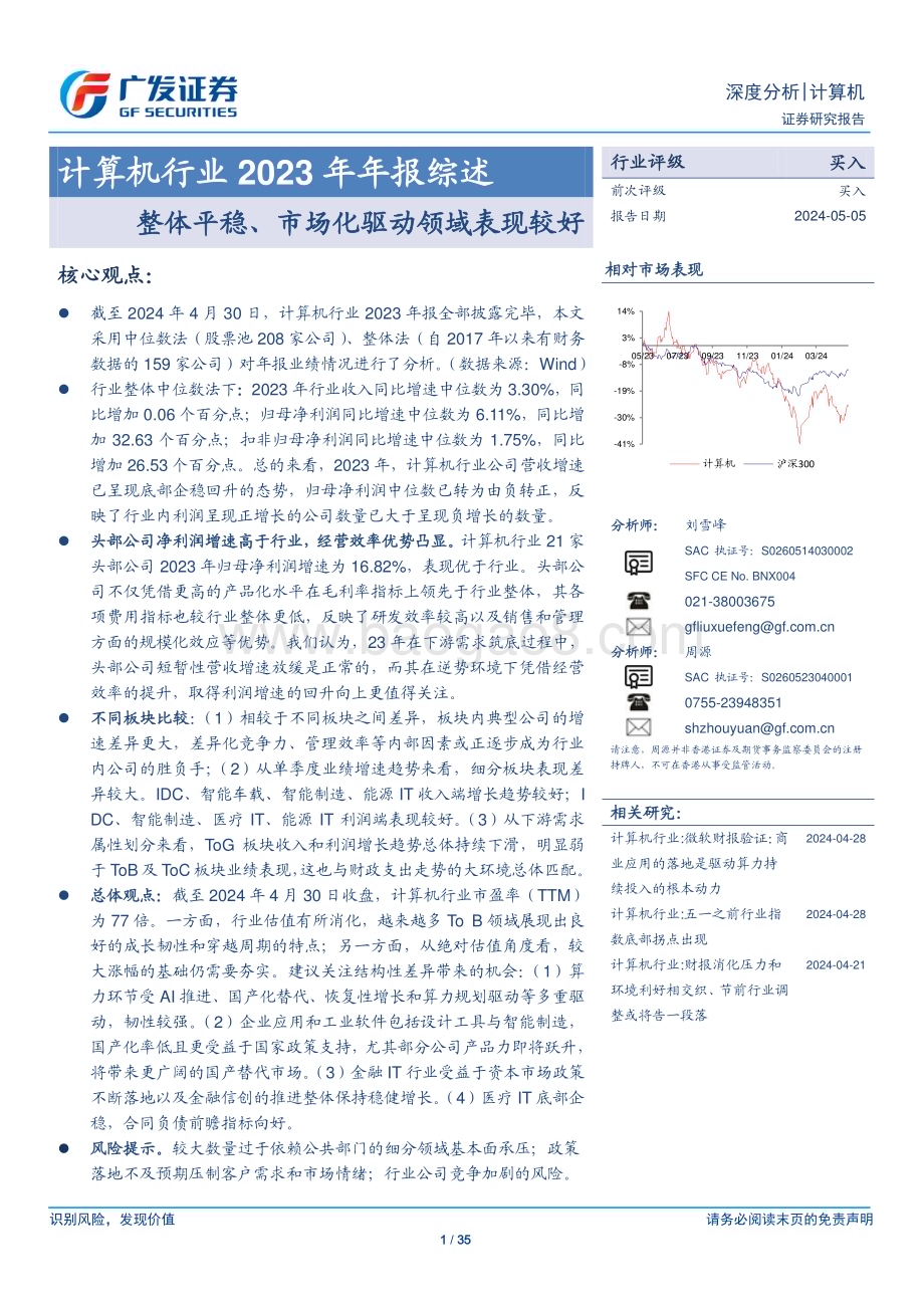 20240505_广发证券_计算机行业2023年年报综述：整体平稳、市场化驱动领域表现较好_35页.pdf_第1页