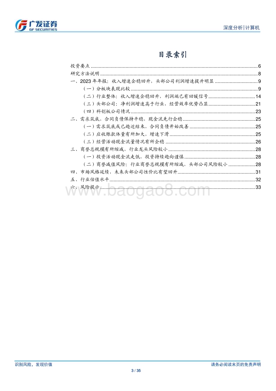 20240505_广发证券_计算机行业2023年年报综述：整体平稳、市场化驱动领域表现较好_35页.pdf_第3页