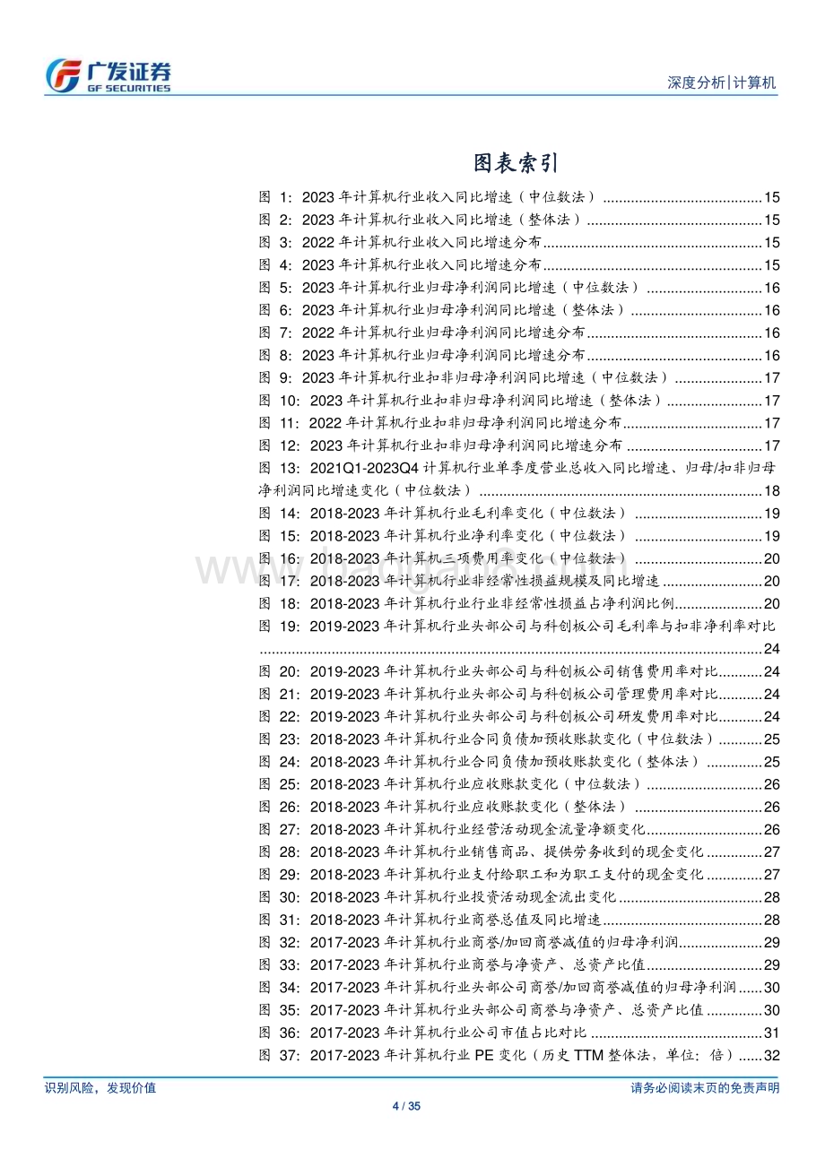 20240505_广发证券_计算机行业2023年年报综述：整体平稳、市场化驱动领域表现较好_35页.pdf_第4页