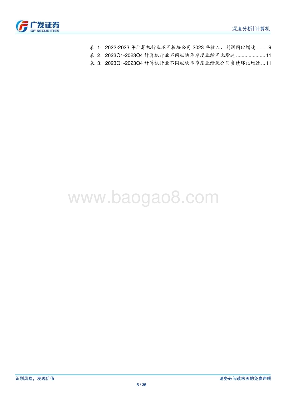 20240505_广发证券_计算机行业2023年年报综述：整体平稳、市场化驱动领域表现较好_35页.pdf_第5页