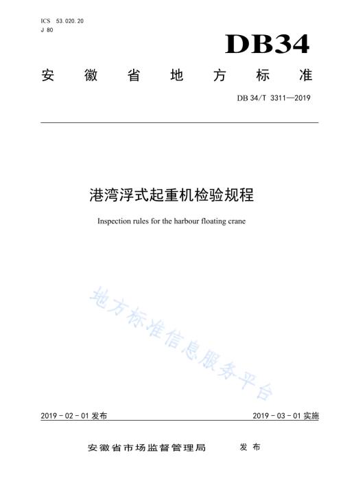港湾浮式起重机检验规程服务指南DB34／T 3311-2019.pdf