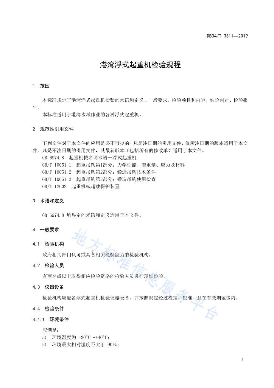 港湾浮式起重机检验规程服务指南DB34／T 3311-2019.pdf_第5页