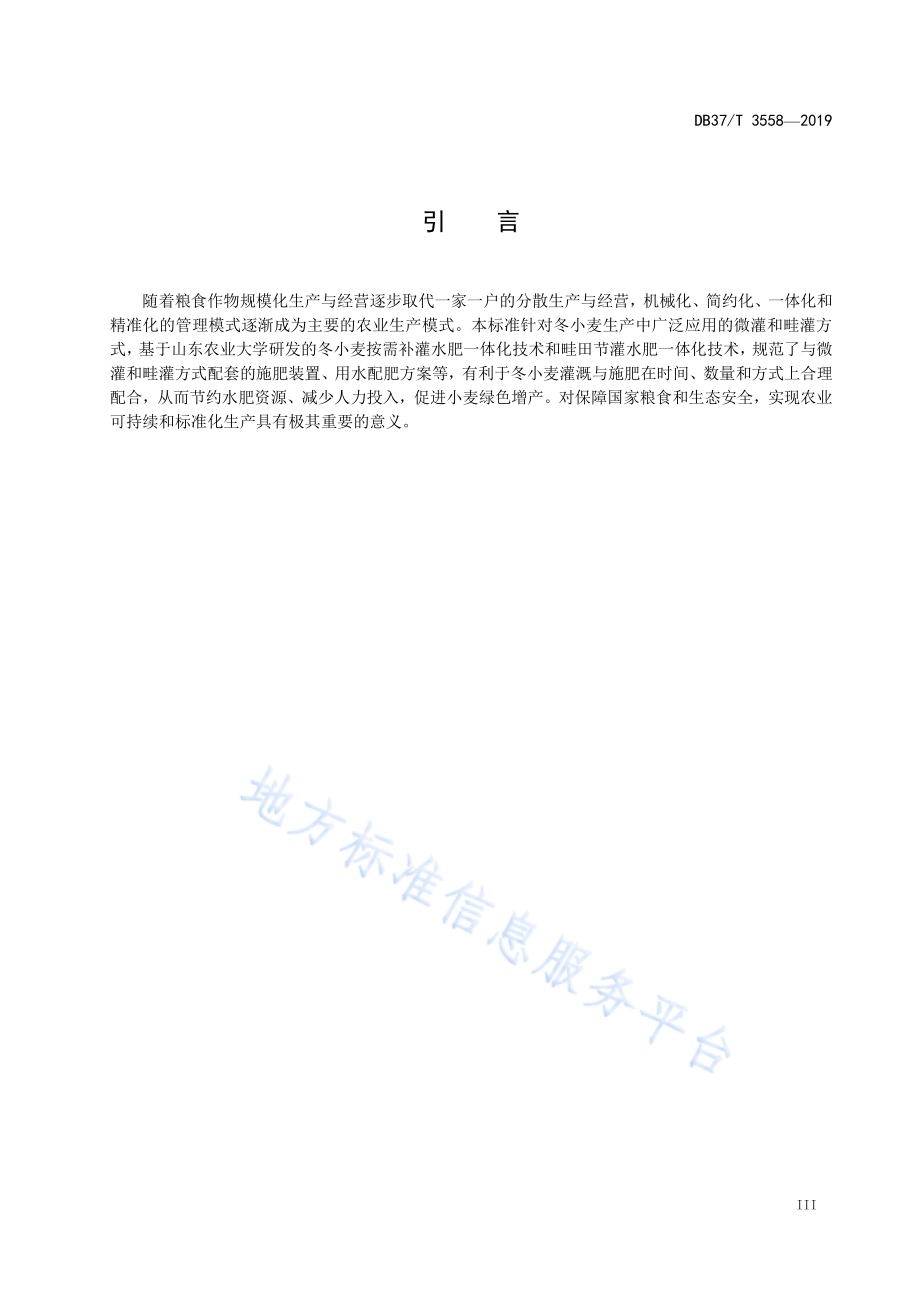 冬小麦水肥一体化技术规程DB37／T 3558-2019.pdf_第4页