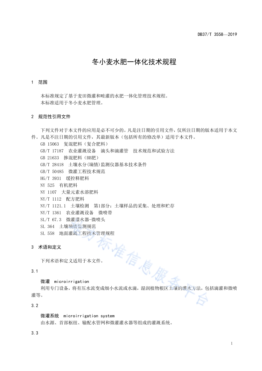 冬小麦水肥一体化技术规程DB37／T 3558-2019.pdf_第5页