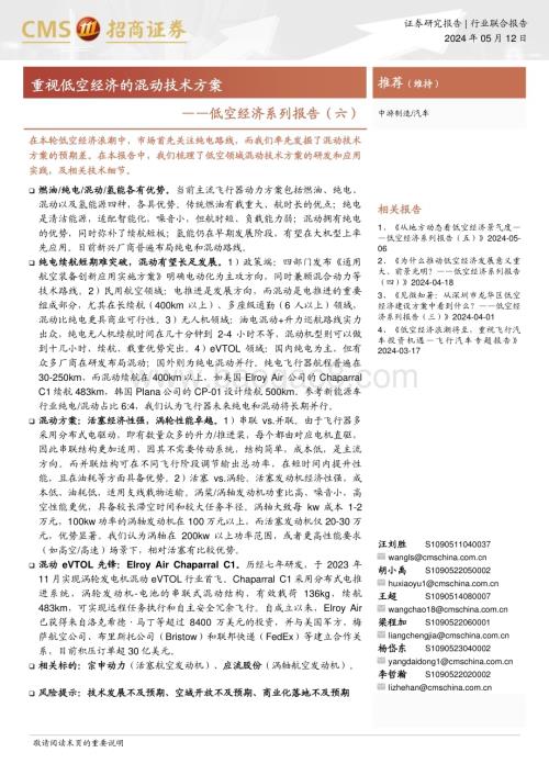 20240512_招商证券_汽车行业：重视低空经济的混动技术方案_24页.pdf