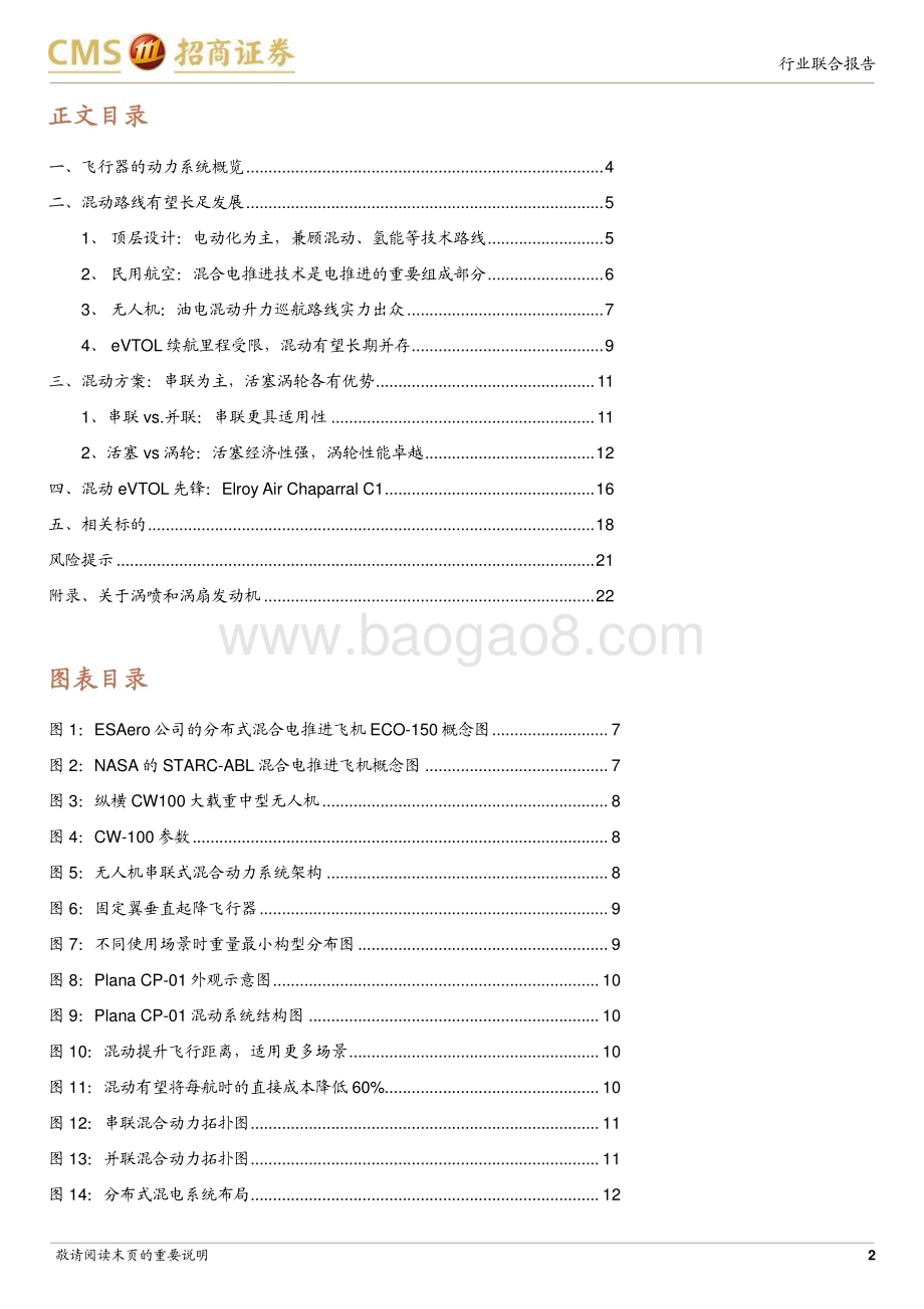20240512_招商证券_汽车行业：重视低空经济的混动技术方案_24页.pdf_第2页