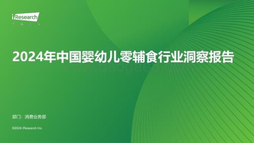 2024425_艾瑞咨询_2024年中国婴幼儿零辅食行业洞察报告（37页）.pdf