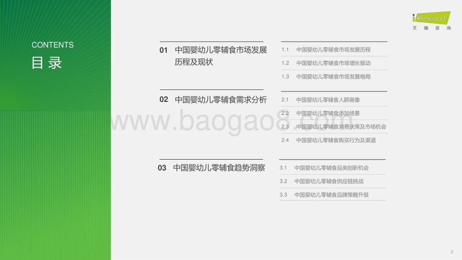 2024425_艾瑞咨询_2024年中国婴幼儿零辅食行业洞察报告（37页）.pdf_第2页