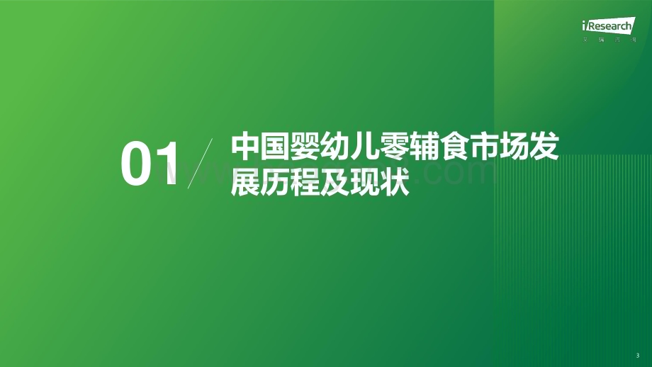 2024425_艾瑞咨询_2024年中国婴幼儿零辅食行业洞察报告（37页）.pdf_第3页