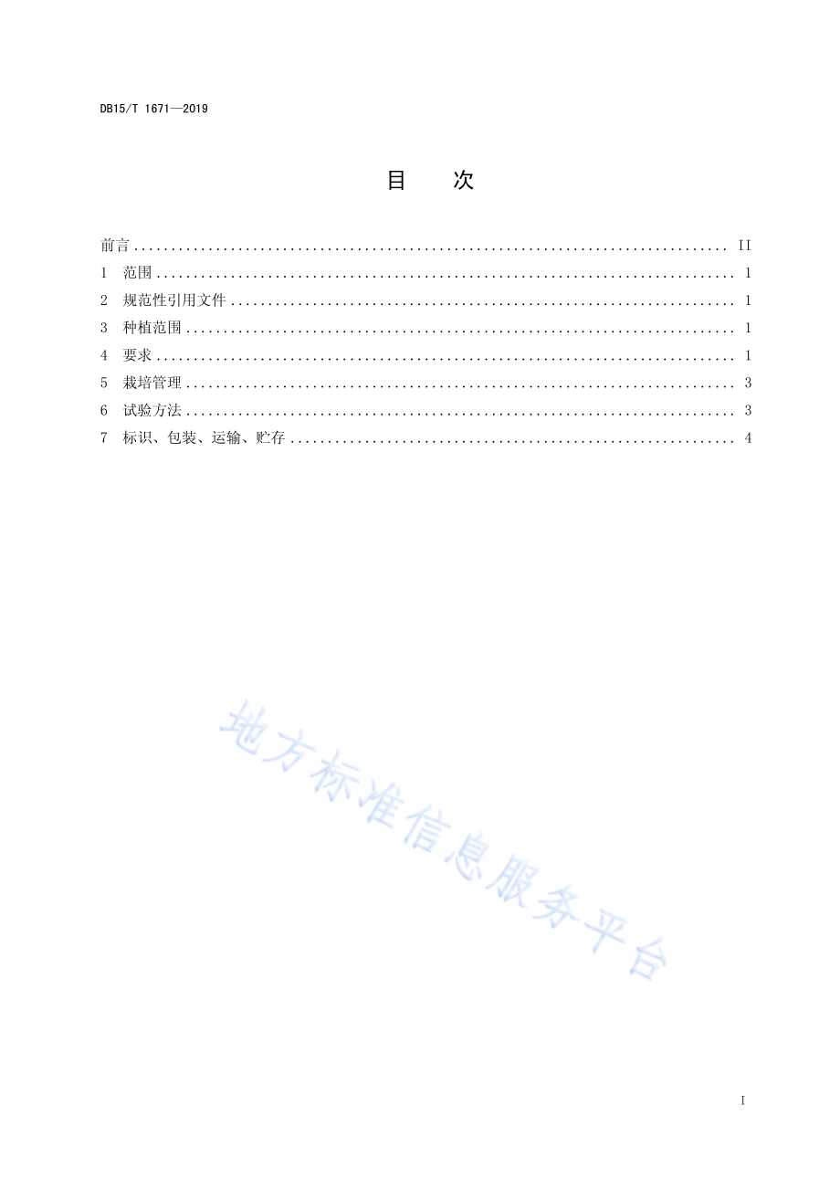 内蒙古地产蔬菜 化德大白菜DB15／T 1671-2019.pdf_第2页