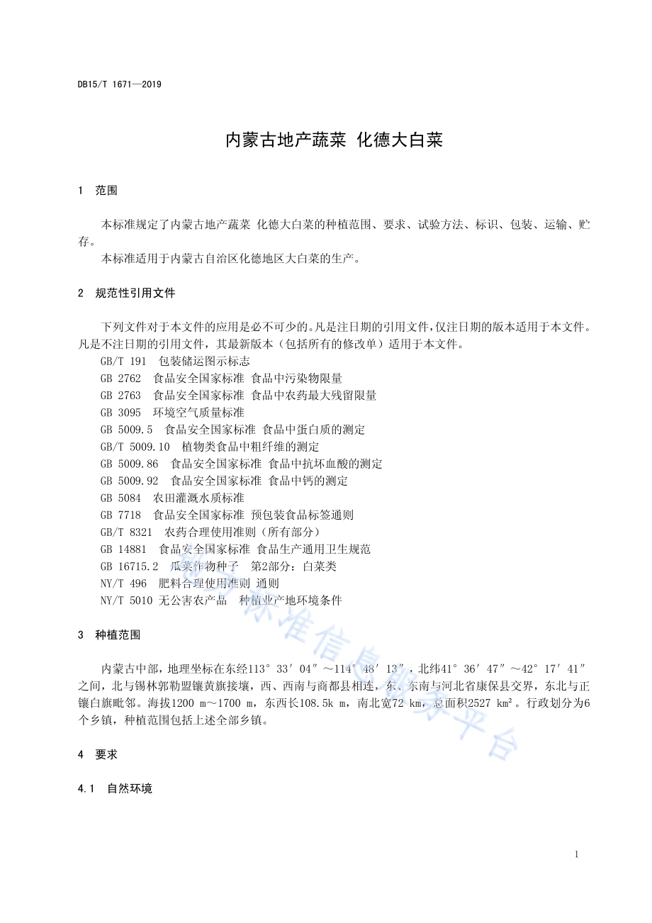 内蒙古地产蔬菜 化德大白菜DB15／T 1671-2019.pdf_第4页