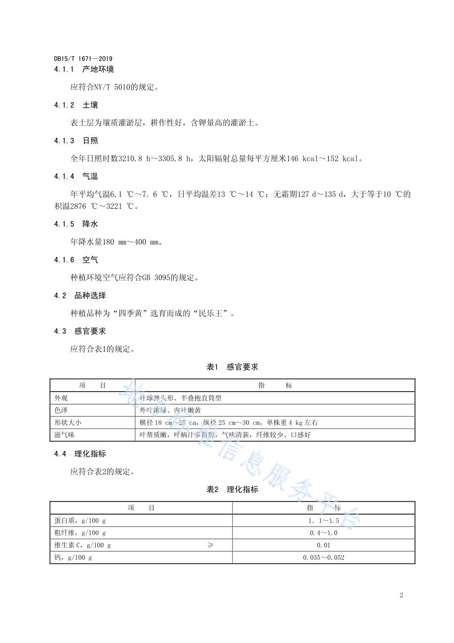 内蒙古地产蔬菜 化德大白菜DB15／T 1671-2019.pdf_第5页