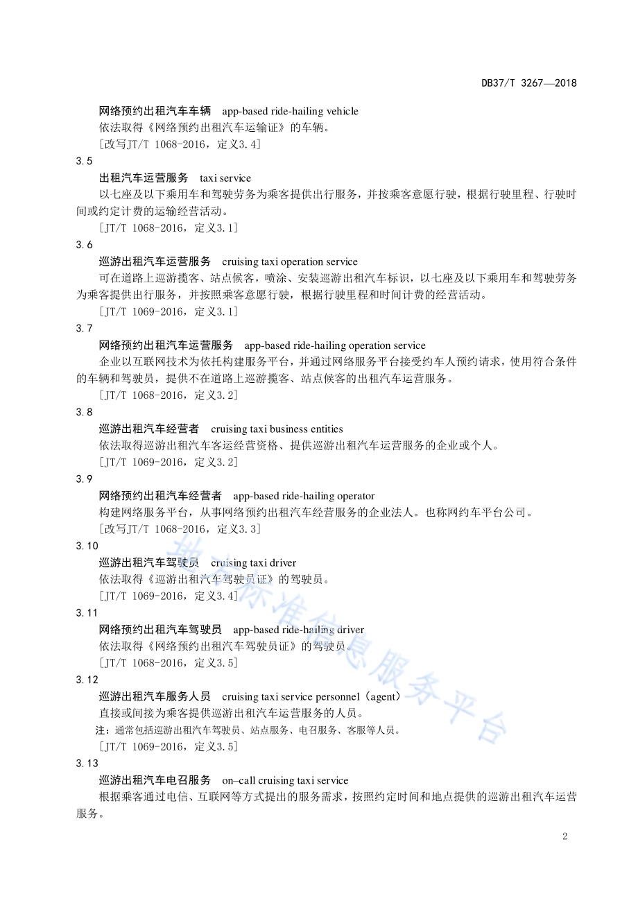 出租汽车客运服务规范DB37／T 3267-2018.pdf_第4页