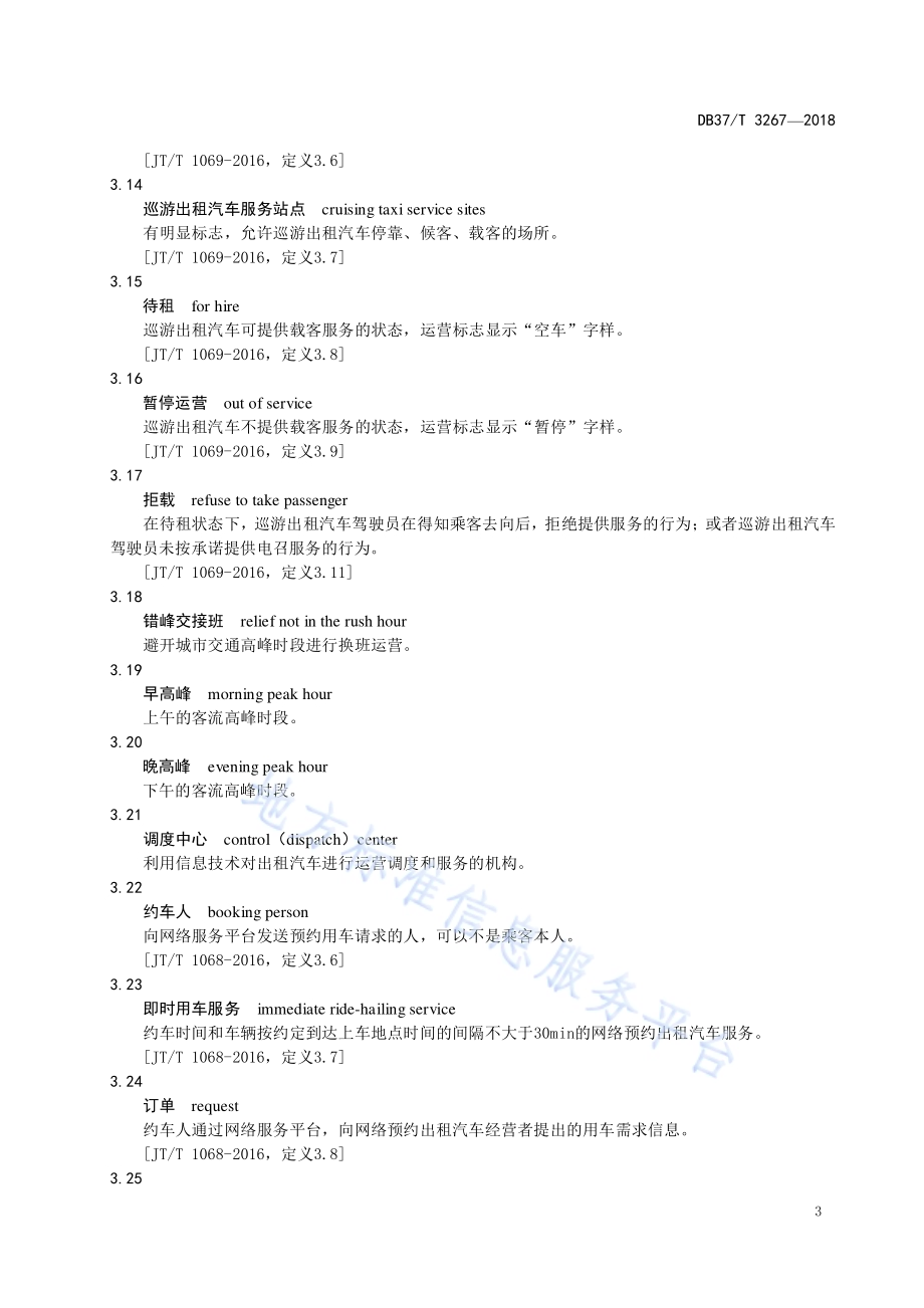 出租汽车客运服务规范DB37／T 3267-2018.pdf_第5页