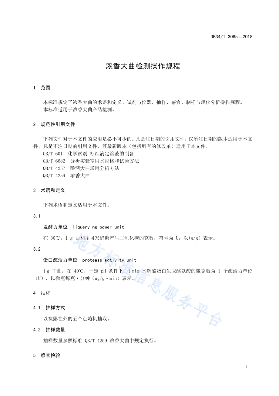 浓香大曲检测操作规程DB34／T 3085-2018.pdf_第5页