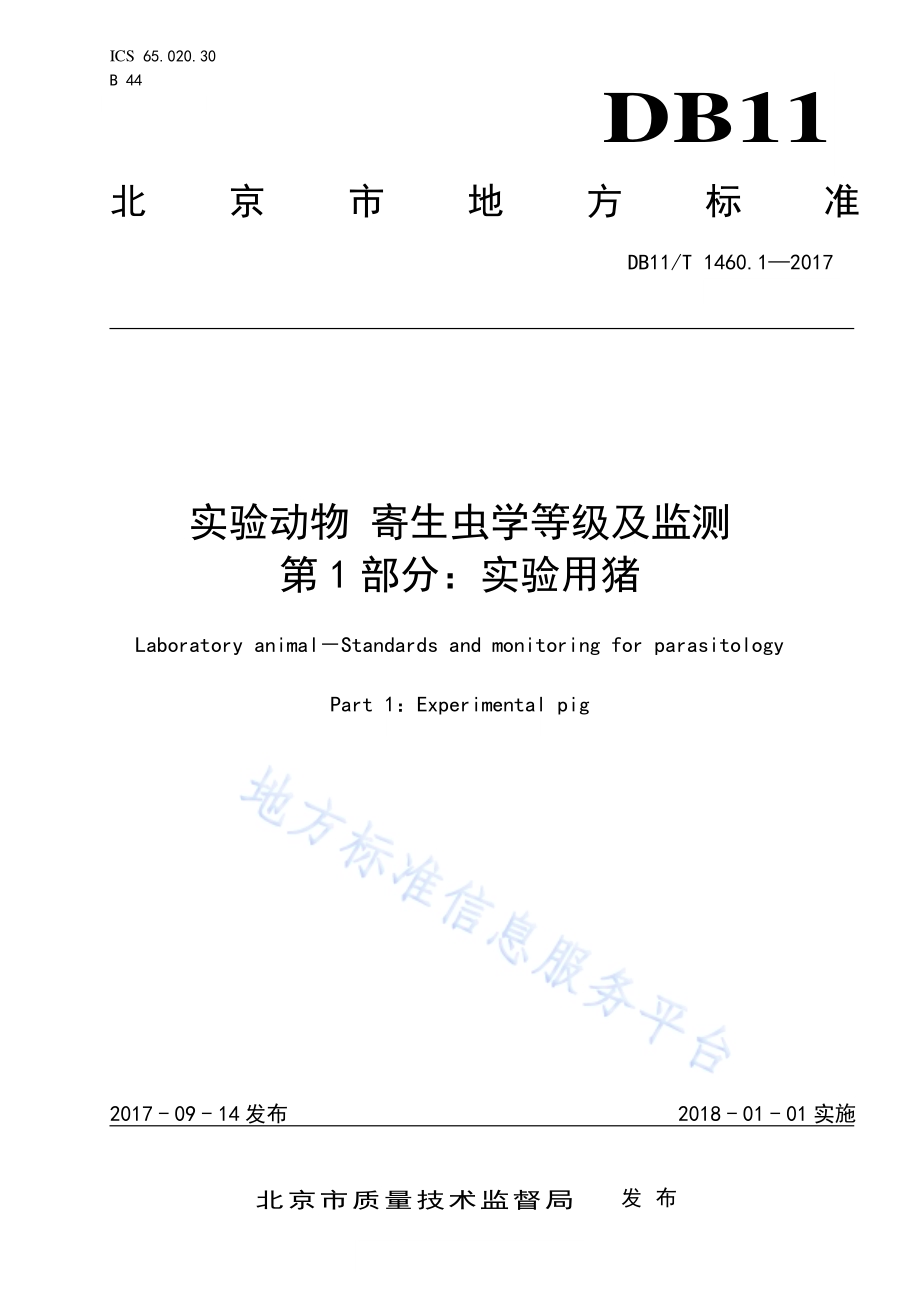 实验动物 寄生虫学等级及监测 第1部分：实验用猪DB11／T 1460.1-2017.pdf_第1页