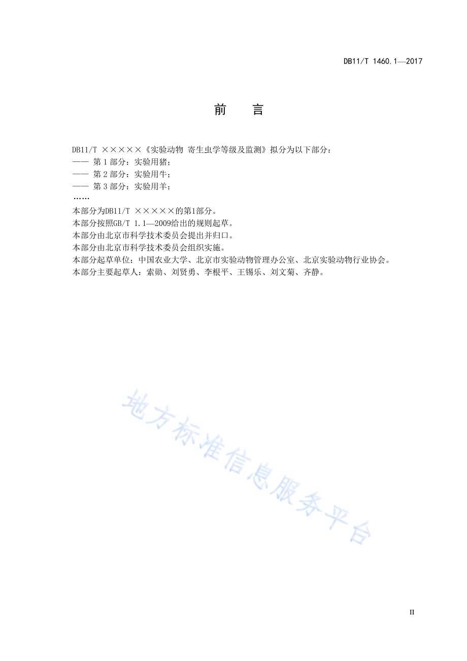 实验动物 寄生虫学等级及监测 第1部分：实验用猪DB11／T 1460.1-2017.pdf_第4页