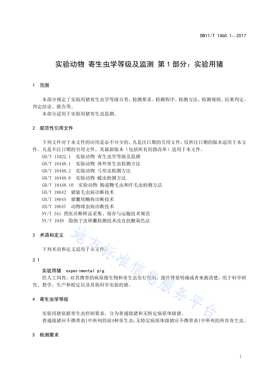 实验动物 寄生虫学等级及监测 第1部分：实验用猪DB11／T 1460.1-2017.pdf_第5页