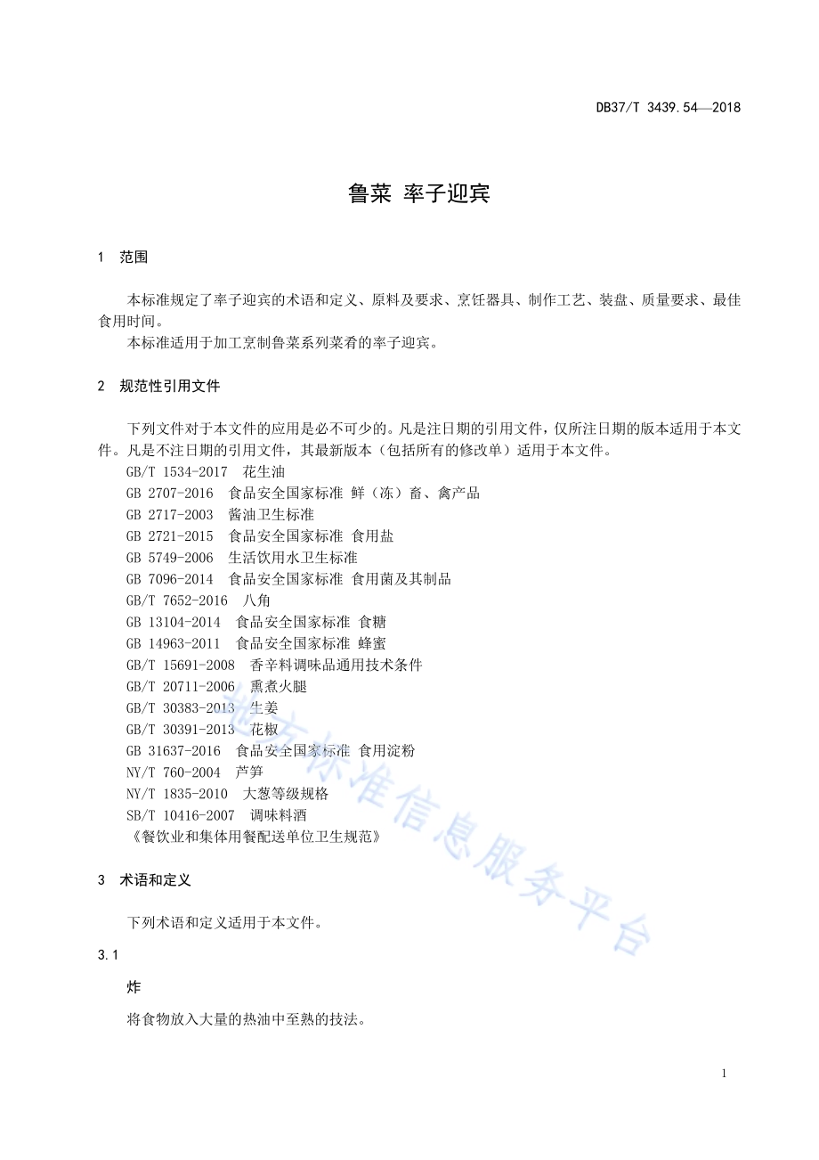 鲁菜 率子迎宾DB37／T 3439.54-2018.pdf_第3页