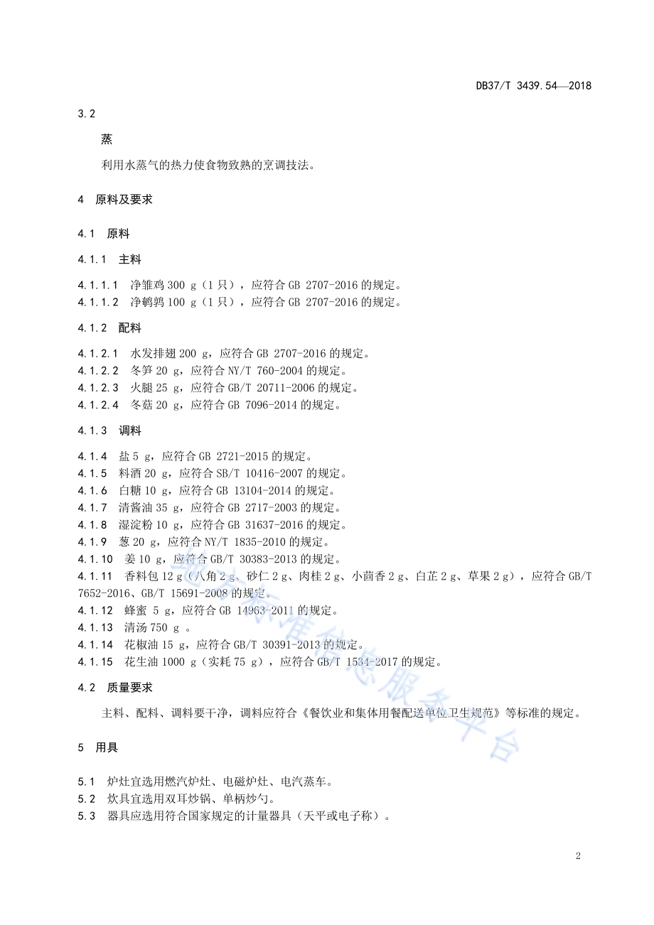 鲁菜 率子迎宾DB37／T 3439.54-2018.pdf_第4页