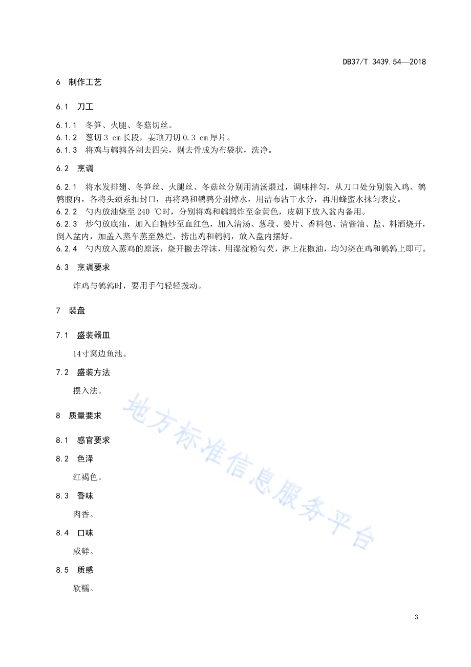 鲁菜 率子迎宾DB37／T 3439.54-2018.pdf_第5页