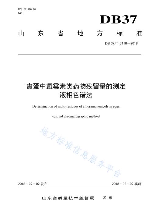 禽蛋中氯霉素类药物残留量的测定　液相色谱法DB37／T 3118-2018.pdf