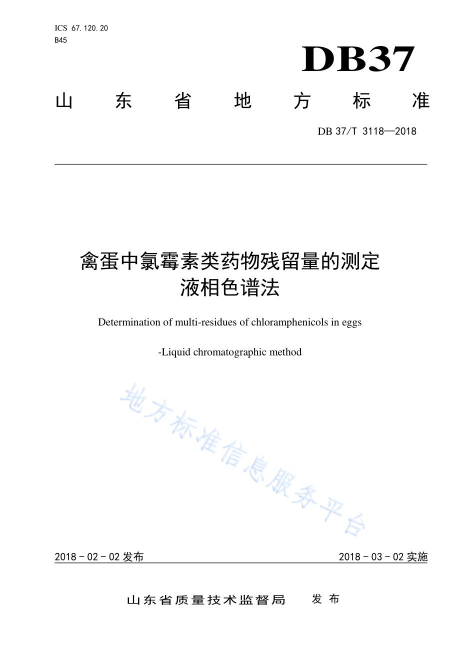 禽蛋中氯霉素类药物残留量的测定　液相色谱法DB37／T 3118-2018.pdf_第1页