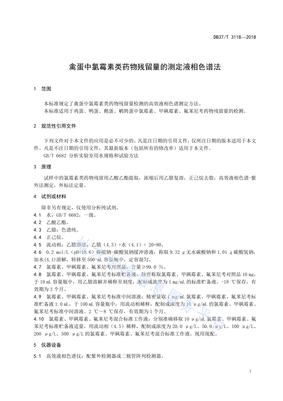 禽蛋中氯霉素类药物残留量的测定　液相色谱法DB37／T 3118-2018.pdf_第3页