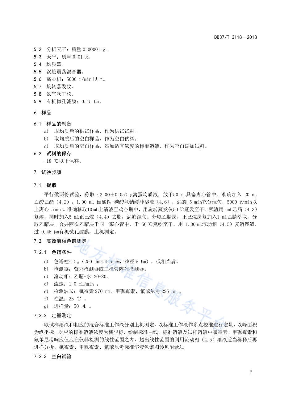 禽蛋中氯霉素类药物残留量的测定　液相色谱法DB37／T 3118-2018.pdf_第4页