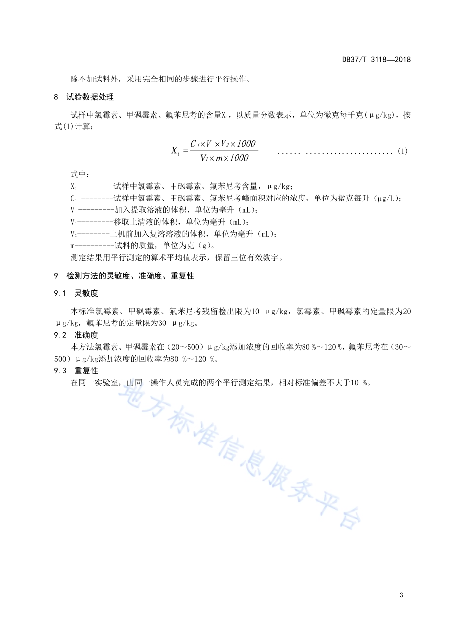 禽蛋中氯霉素类药物残留量的测定　液相色谱法DB37／T 3118-2018.pdf_第5页