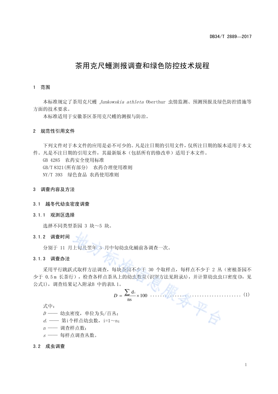 茶用克尺蠖测报调查和绿色防控技术规程DB34／T 2889-2017.pdf_第5页