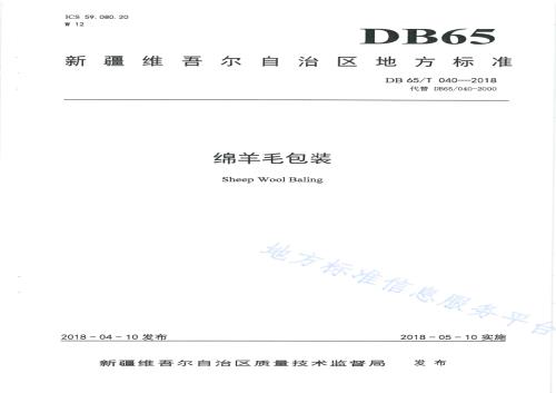 绵羊毛包装DB65／T 040-2018.pdf