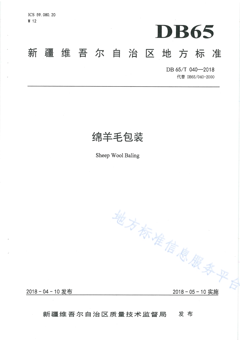 绵羊毛包装DB65／T 040-2018.pdf_第1页