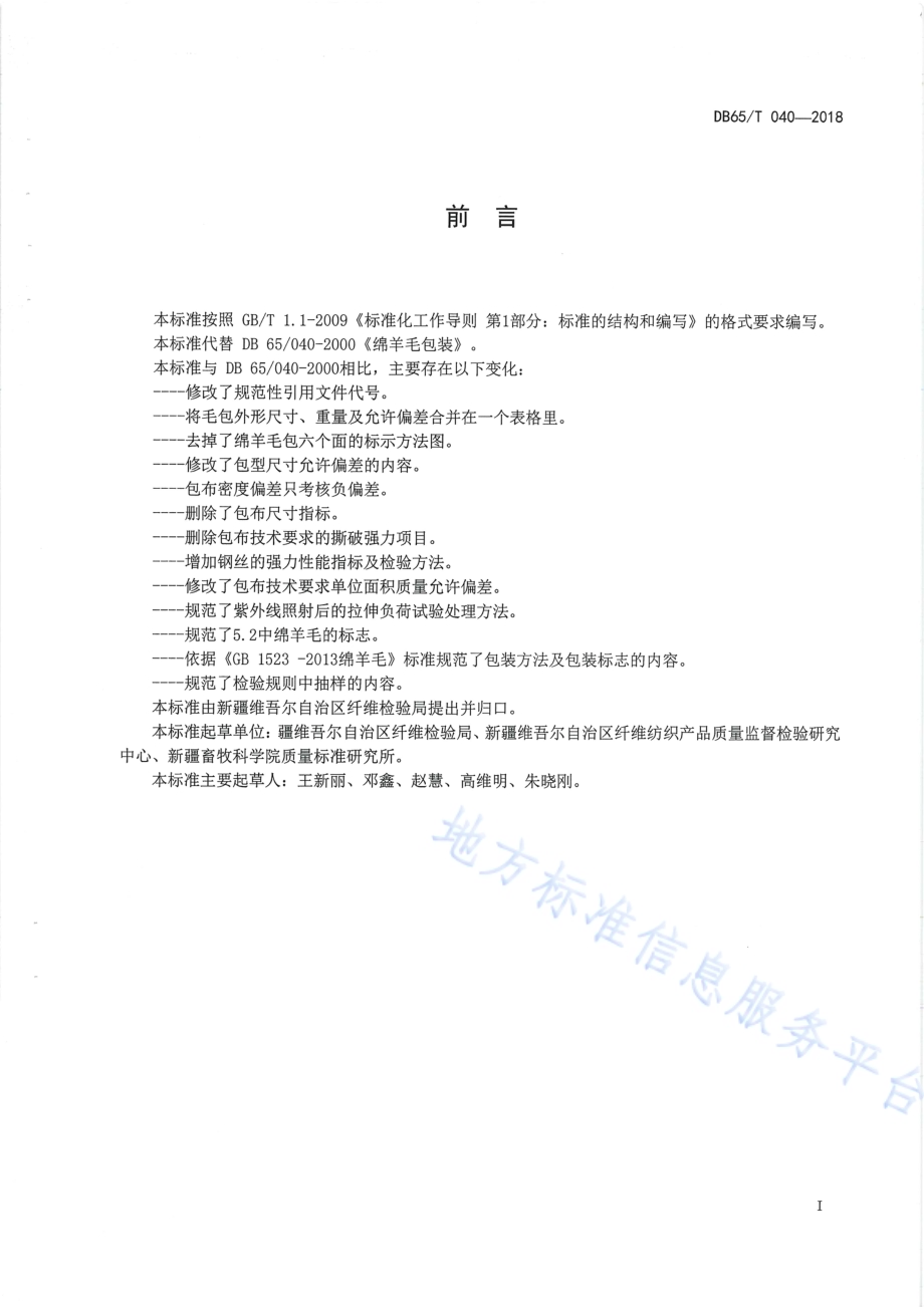 绵羊毛包装DB65／T 040-2018.pdf_第3页