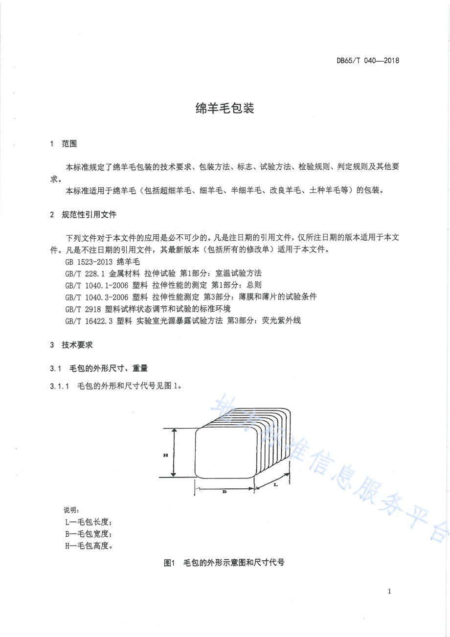 绵羊毛包装DB65／T 040-2018.pdf_第5页