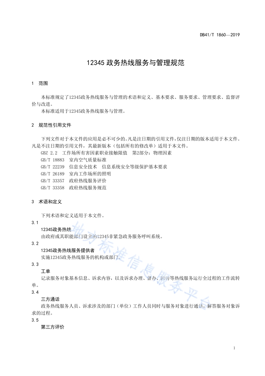 12345政务热线服务与管理规范DB41／T 1860-2019.pdf_第5页