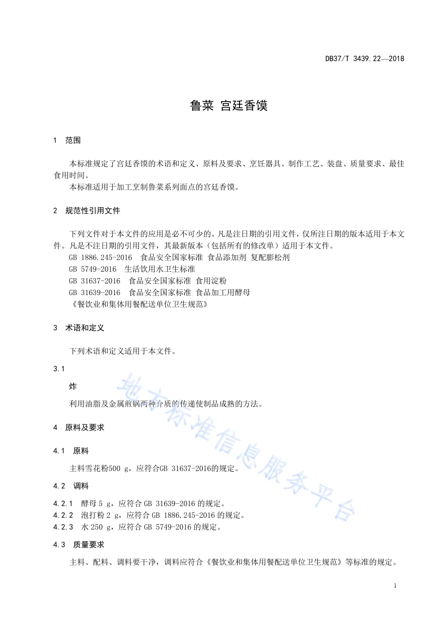 鲁菜 宫廷香馍DB37／T 3439.22-2018.pdf_第3页