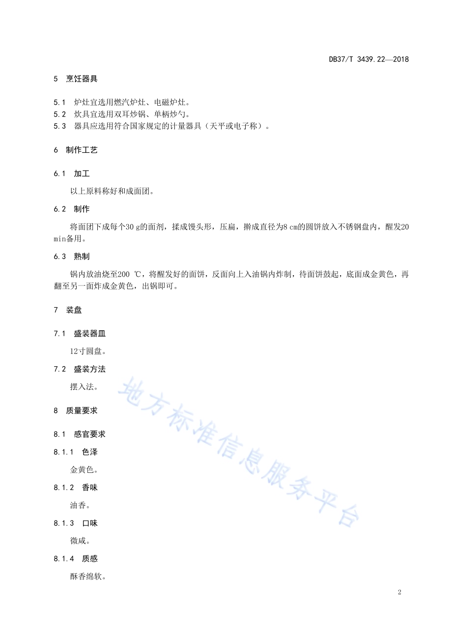 鲁菜 宫廷香馍DB37／T 3439.22-2018.pdf_第4页