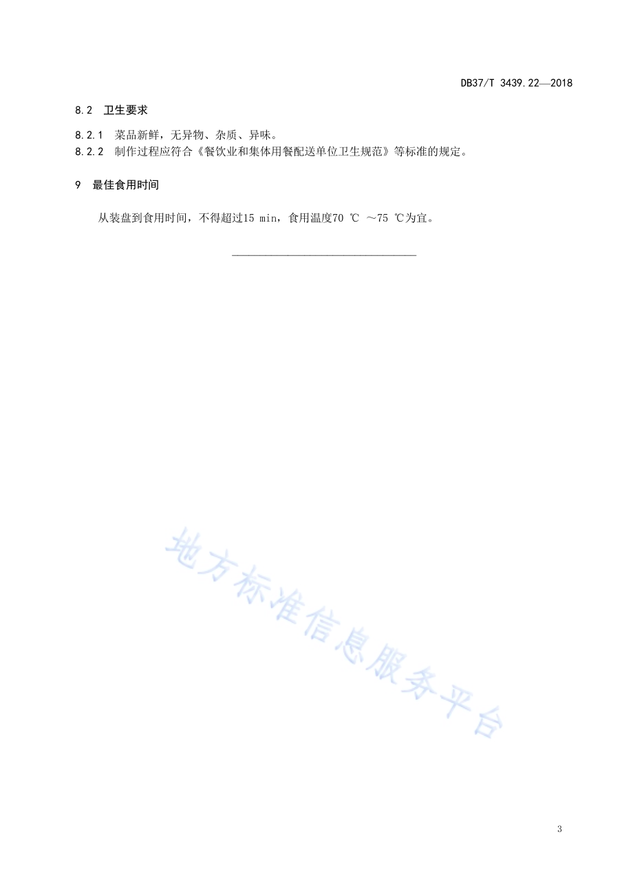 鲁菜 宫廷香馍DB37／T 3439.22-2018.pdf_第5页