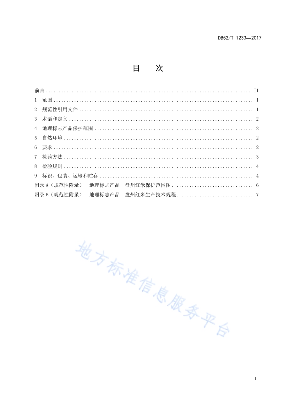 地理标志产品 盘州红米DB52／T 1233-2017.pdf_第3页