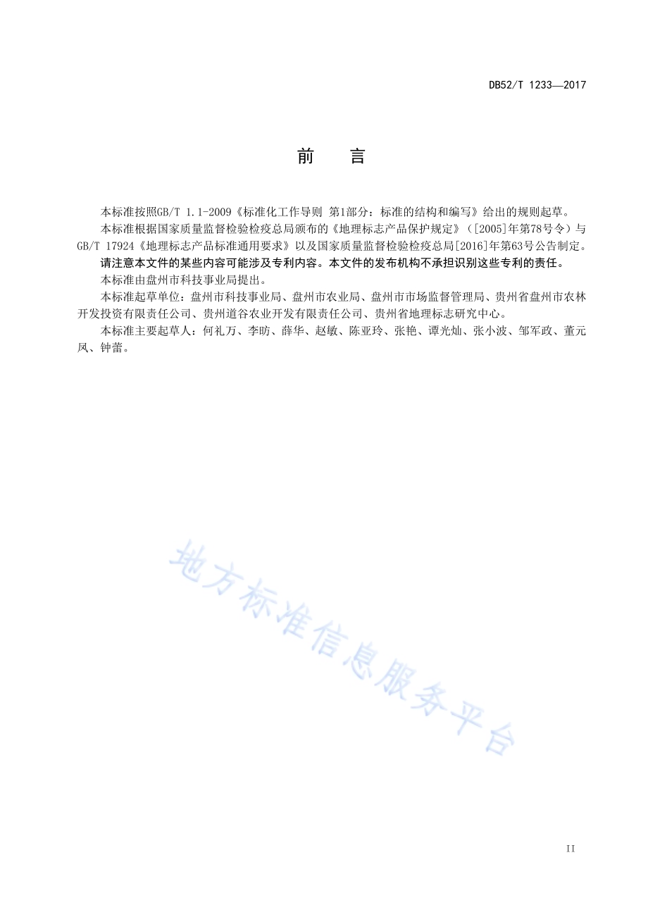 地理标志产品 盘州红米DB52／T 1233-2017.pdf_第5页