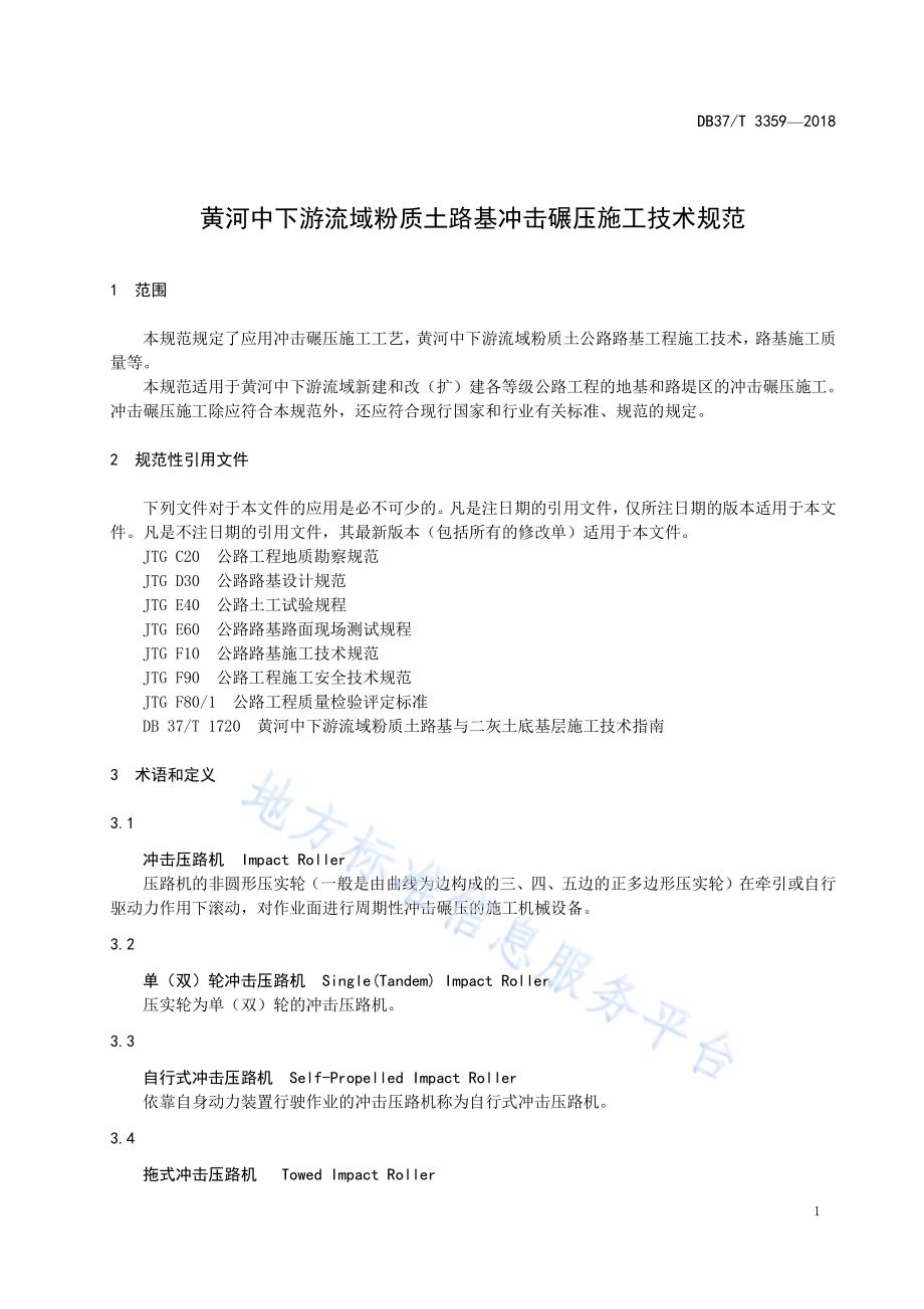 黄河中下游流域粉质土路基冲击碾压施工技术规范DB37／T 3359-2018.pdf_第3页