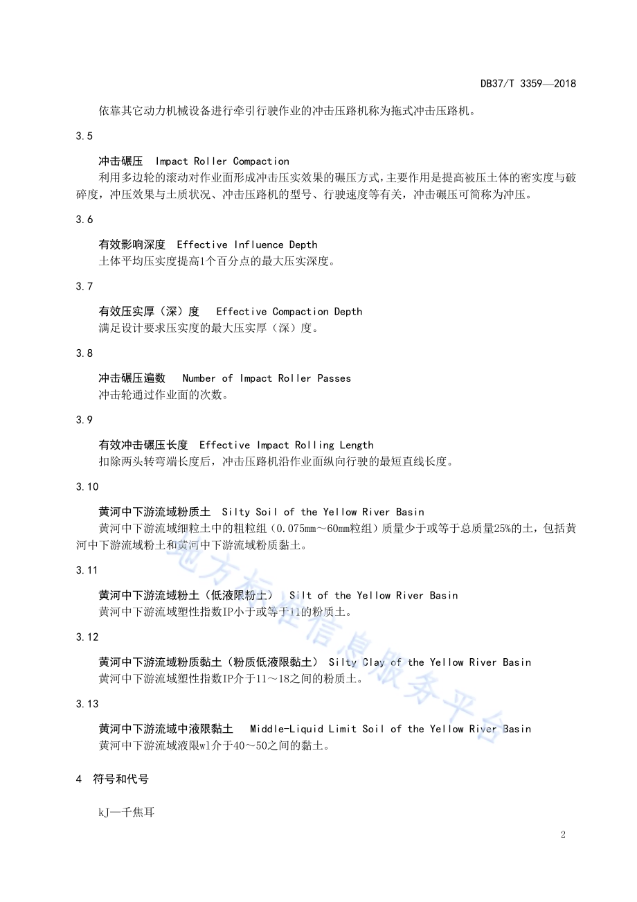 黄河中下游流域粉质土路基冲击碾压施工技术规范DB37／T 3359-2018.pdf_第4页