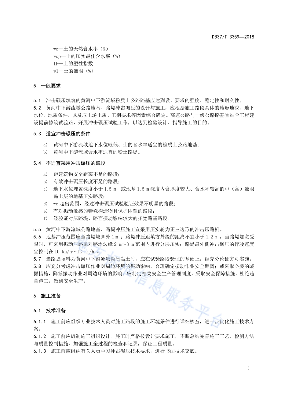 黄河中下游流域粉质土路基冲击碾压施工技术规范DB37／T 3359-2018.pdf_第5页