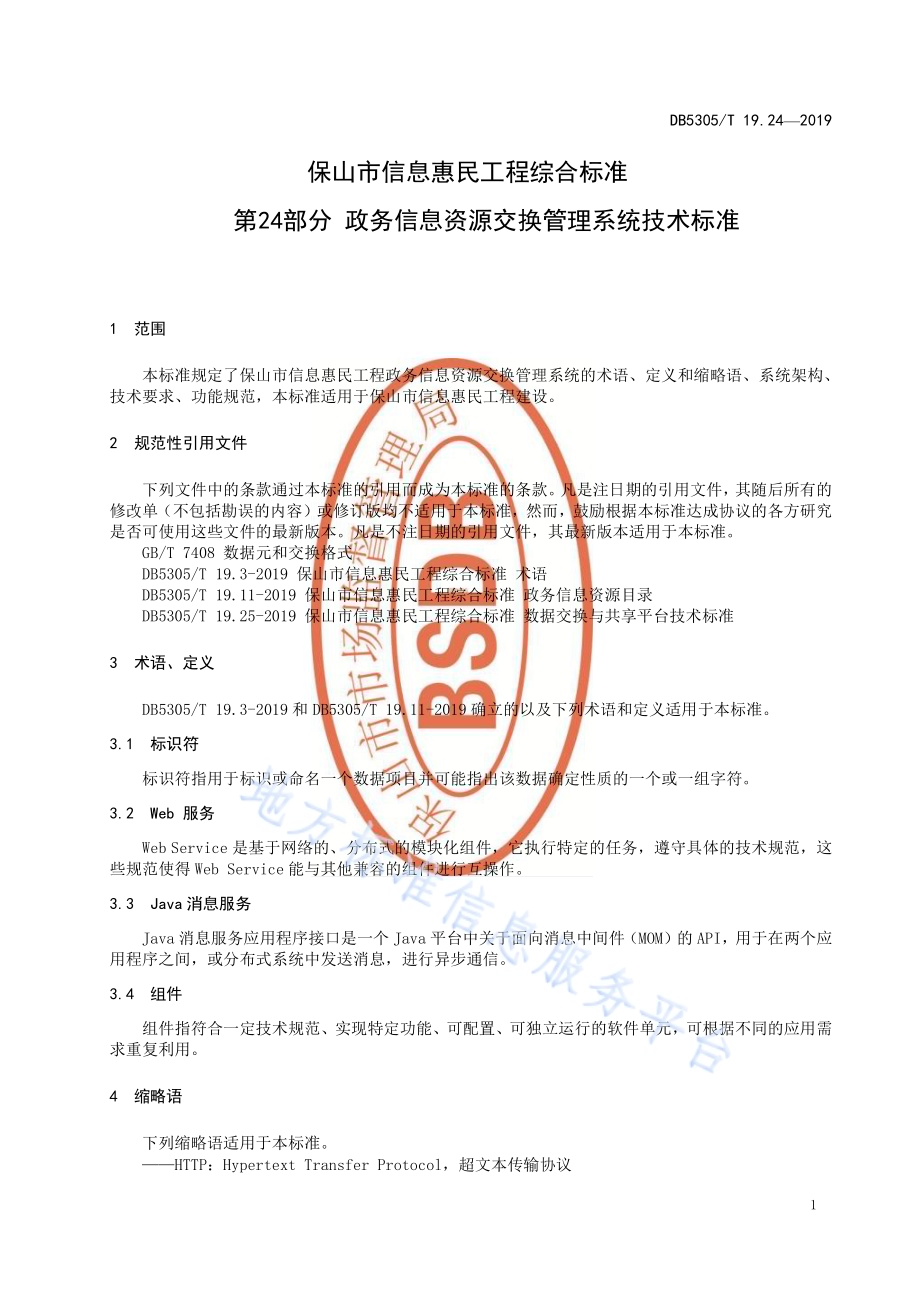 保山市信息惠民工程综合标准第24部分：政务信息资源交换管理系统技术标准DB5305／T 19.24-2019.pdf_第3页