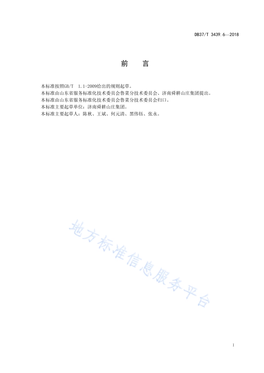 鲁菜 虎头肉DB37／T 3439.6-2018.pdf_第2页