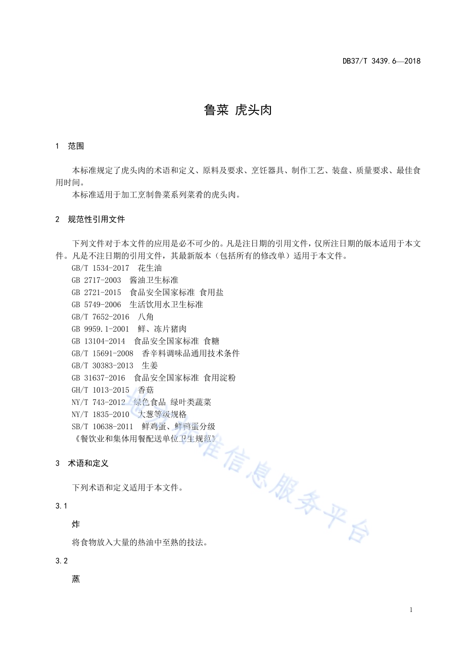 鲁菜 虎头肉DB37／T 3439.6-2018.pdf_第3页