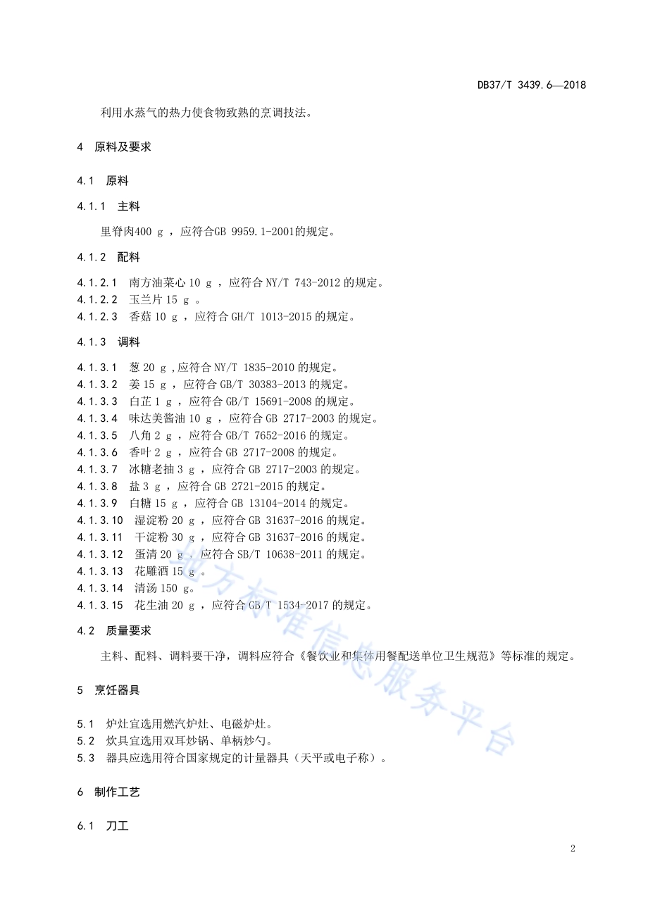 鲁菜 虎头肉DB37／T 3439.6-2018.pdf_第4页