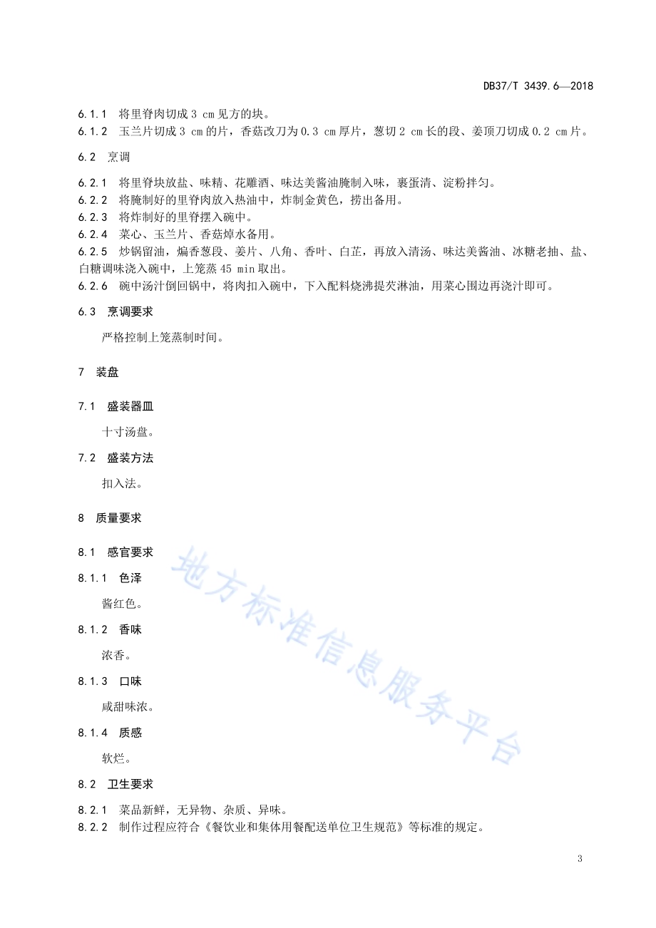 鲁菜 虎头肉DB37／T 3439.6-2018.pdf_第5页